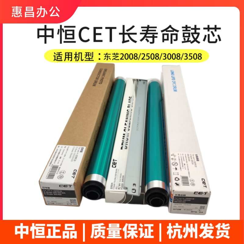中恒CET东芝2008 2508 3008A 3508A 4508AG 5008A鼓芯感光鼓刮板