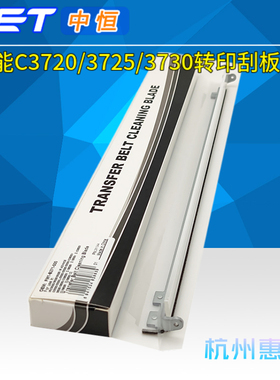 中恒CET适用佳能C3720转印刮板C3725 3730i 3530i 3525转印带刮板