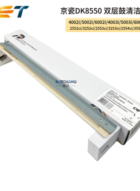 中恒CET京瓷2552/2553ci 4002i 5002i 6002 4003 5003i双层鼓刮板