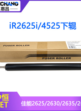 中恒CET适用佳能2625i/2630/2635/2645/4525/4535/4251下辊定影辊