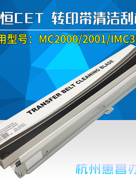 中恒CET适用理光MC2000 C2001鼓刮板IMC 2500 3000 3500转印刮板