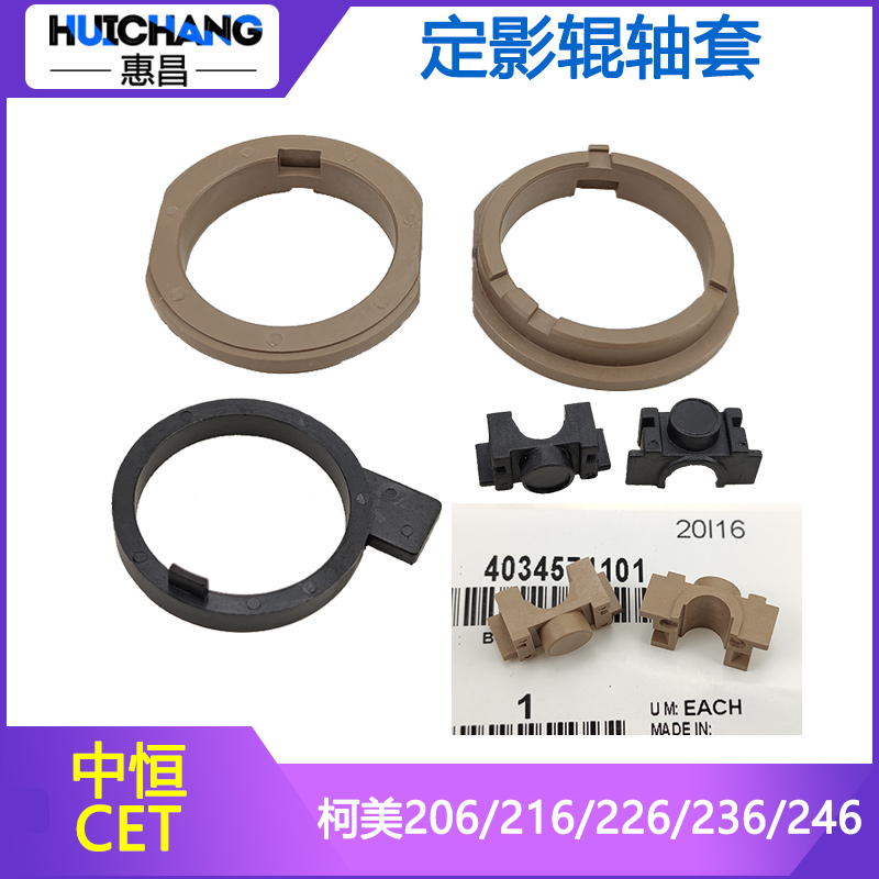 CET美能达B206 216 226 236 246柯美246定影轴套上辊热辊下棍轴承