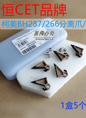 中恒CET美能达BH283 423 227 287 367 7528柯美266 306定影分离爪