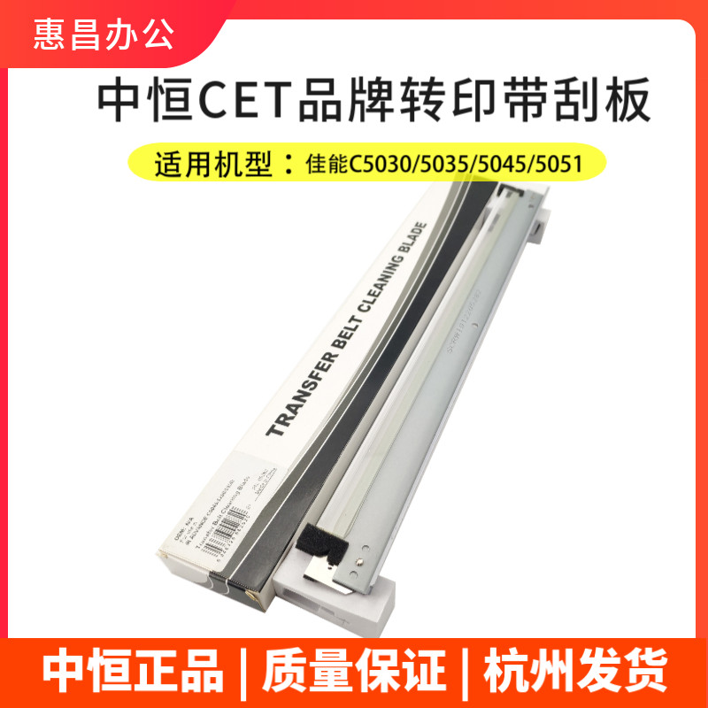 中恒CET佳能C5030转印刮板C5035/5045/5051/5235/5240/5250转印带