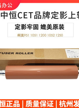 中恒CET美能达Pro 951 1051 1200 1052 1250p上辊定影辊柯美热棍