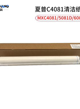 适用夏普C4081 5081 6081 MX-C3581RV定影清洁纸