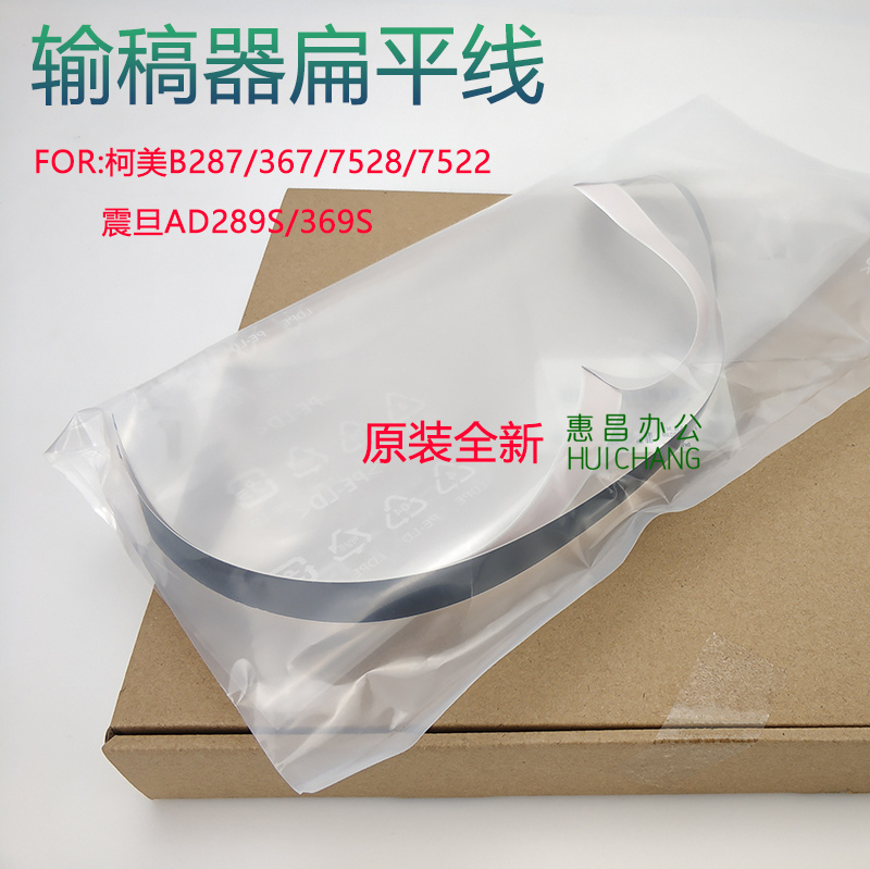 柯美287DF628扫描排线扁平线