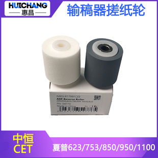 654 4100 1100 6508输稿器搓纸轮 754n 753 中恒CET夏普M623 5001