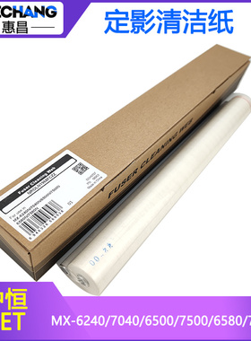 中恒CET刮用夏普MX6240N/7040 6500 7500 6580 7580N定影清洁纸