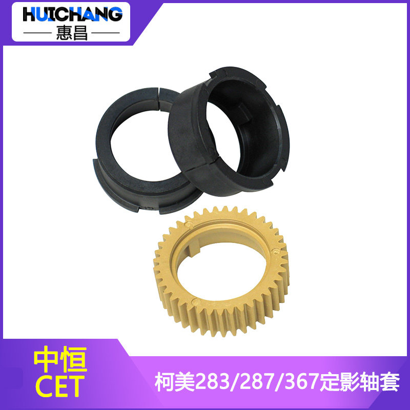 CET适用柯美287 367上辊齿轮美能达266i 306 283 423 363定影轴套
