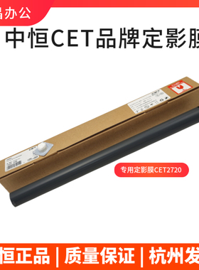 中恒CET适用佳能2002G 2202 2004L 2204N 2206i定影膜 加热膜