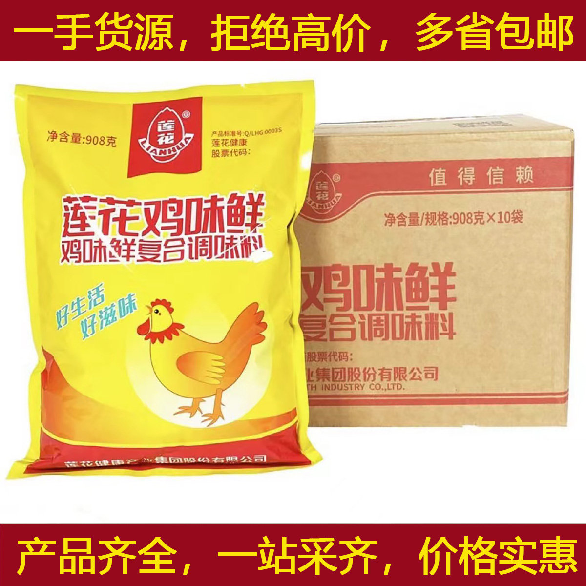 莲花鸡味鲜908gX10包/箱老母鸡精鲜味素味精增鲜香火锅汤料