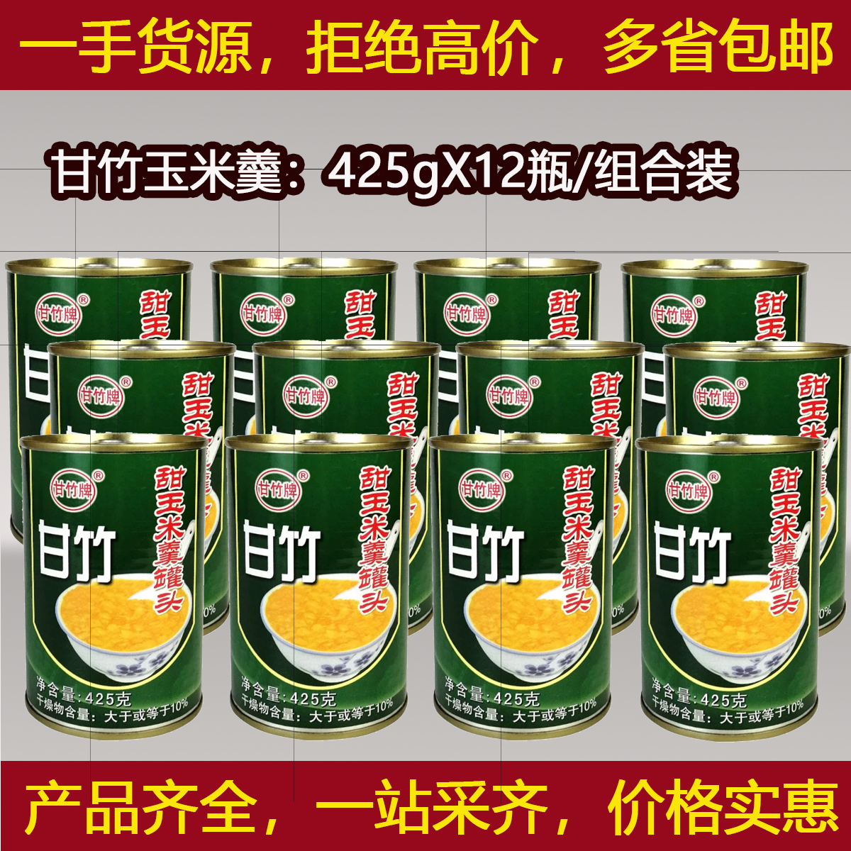 甘竹玉米羹425X12瓶/组合装罐头榨汁沙拉寿司蔬菜水果玉米烙原料