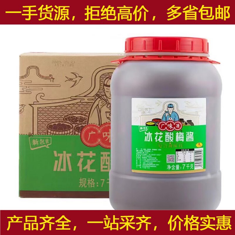 广味源冰花酸梅酱7kgX2桶/箱