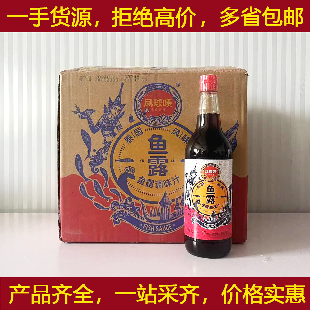 凤球唛泰国风味鱼露750mlX12瓶/整箱提鲜味酿造酱油潮汕调味品