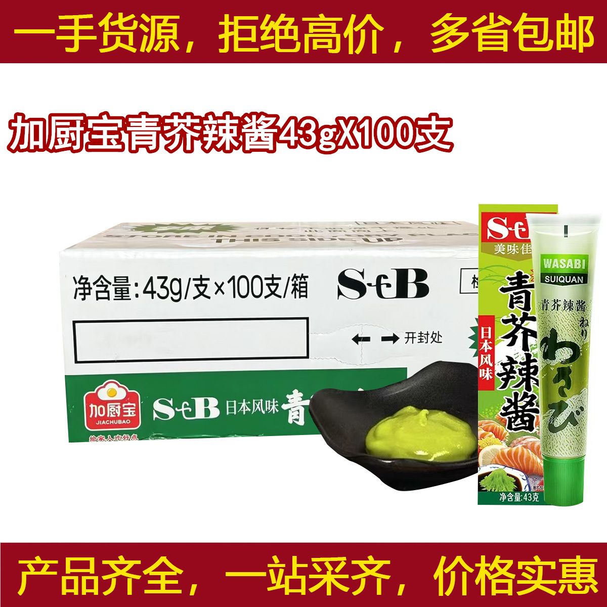 鸡太郎青芥辣酱43gX100支/整箱