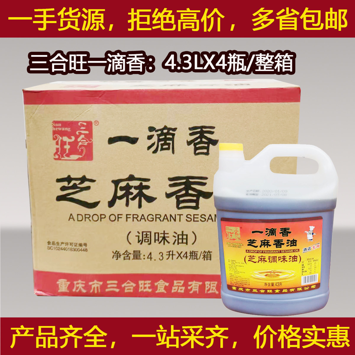 三合旺一滴香芝麻调味油4.3LX4瓶一滴香火锅油碟商用香油凉拌增香