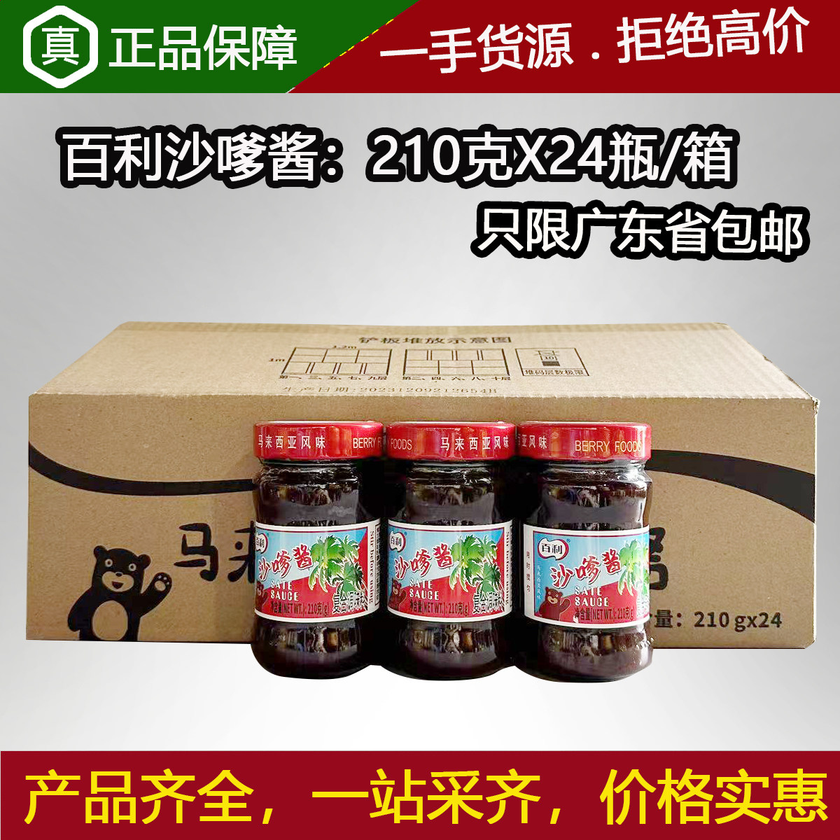 百利沙嗲酱210克X24瓶/箱马来西亚风味双燕牌沙爹酱火锅蘸沙茶酱
