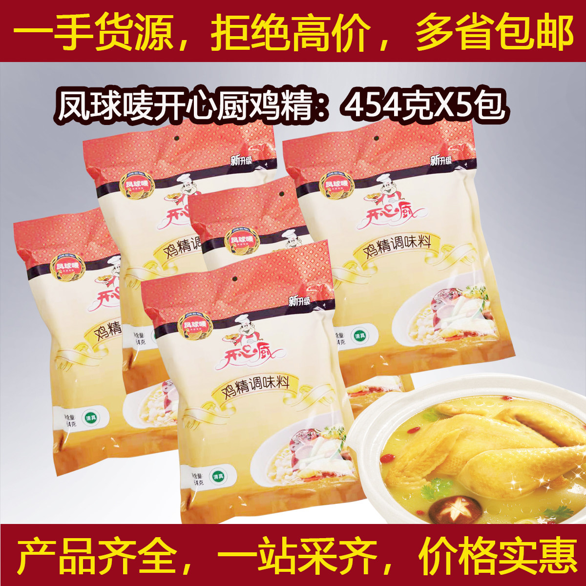 凤球唛开心厨鸡精454克X5包组合