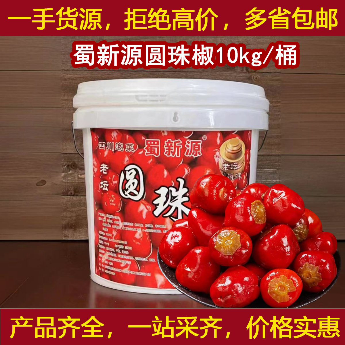 蜀新源圆珠椒10kg/桶珠子椒红灯笼泡椒