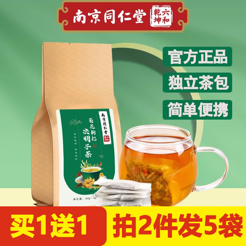 南京同仁堂菊花决明子茶枸杞子金银花牛蒡根桂花养生茶熬夜降肝火