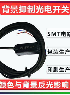背景抑制光电开关PB-2S黑白稳定反光影响小BGS中山科维光电传感器