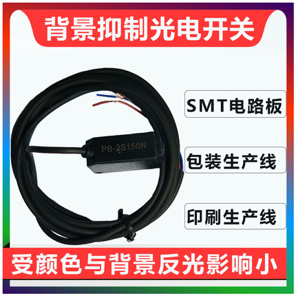 背景抑制光电开关PB-2S黑白稳定反光影响小BGS中山科维光电传感器