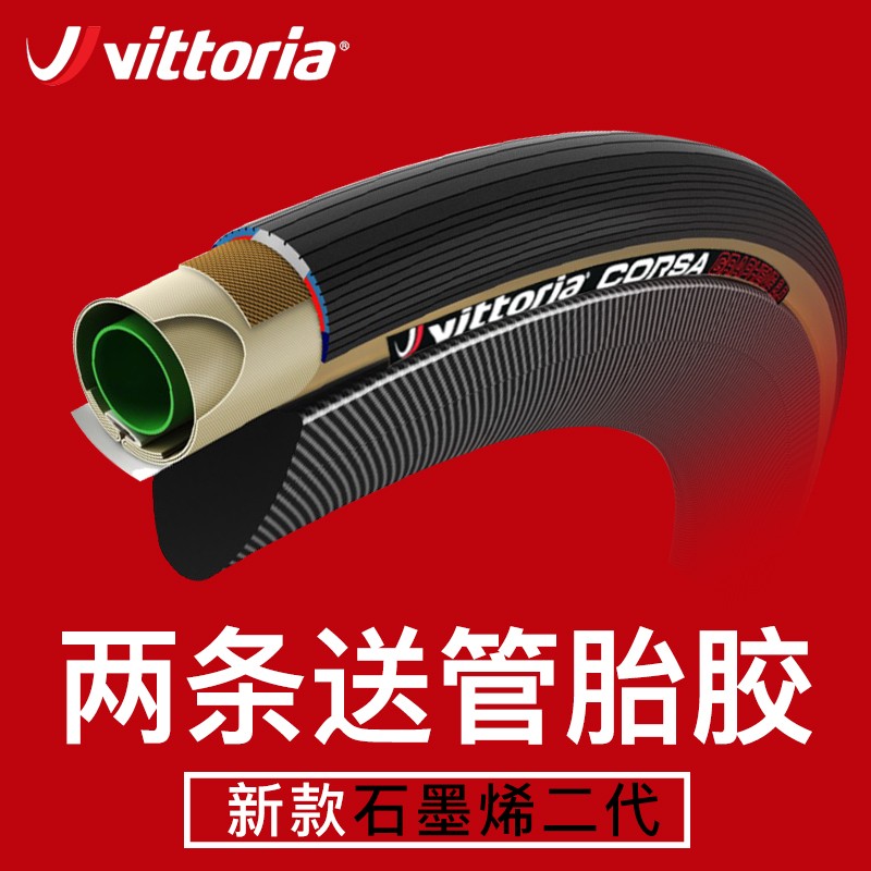 Vittoria维多利亚管胎CORSA公路车外胎RALLY自行车石墨烯黄边轮胎