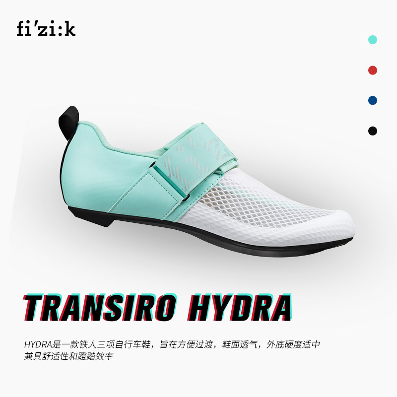 FIZIK飞贼铁三骑行鞋Transiro Hydra R5铁人三项透气快速穿脱锁鞋