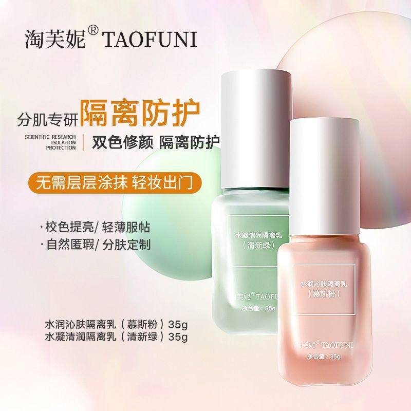 淘芙妮水凝清润隔离乳水光素颜霜隔离/妆前/素颜霜