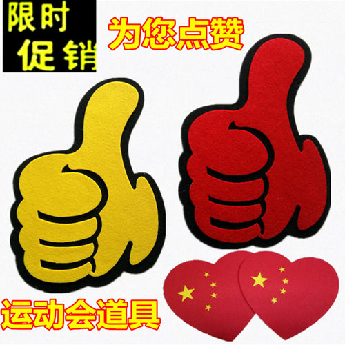 运动会入场式开幕式道具点赞大拇指啦啦队手掌加油心形大合唱道具