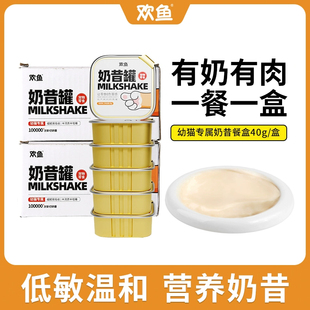 欢鱼奶昔罐猫罐头餐盒零食幼猫整箱增肥营养补水奶糕湿粮猫咪主食