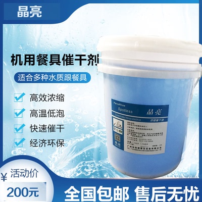 晶亮催干剂烘干剂洗洁精清洁剂餐厅学校酒店全自动洗碗机专用碱液