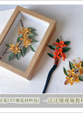 非遗缠花桂花材料包（非成品）
