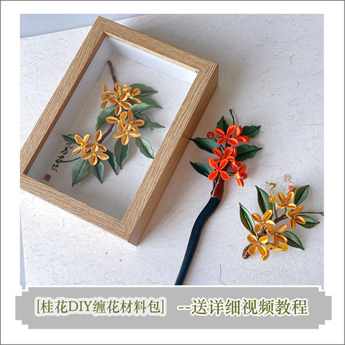 非遗缠花桂花材料包（非成品）