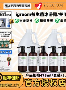 iGroom艾谷沐美国进口益生菌宠物沐浴露金毛泰迪狗狗猫咪护毛素