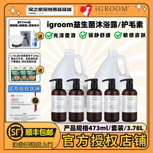 iGroom艾谷沐美国进口益生菌宠物沐浴露金毛泰迪狗狗猫咪护毛素