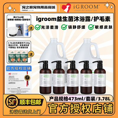iGroom艾谷沐美国进口益生菌宠物沐浴露金毛泰迪狗狗猫咪护毛素