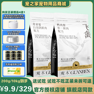 观本白金系列鸭肉梨奇异莓白羽鸽配方全价鲜肉无谷通用狗粮10kg