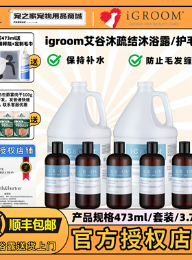 iGroom艾谷沐美国进口疏结宠物沐浴露金毛泰迪狗狗猫咪护毛素香波