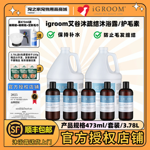 iGroom艾谷沐美国进口疏结宠物沐浴露金毛泰迪狗狗猫咪护毛素香波