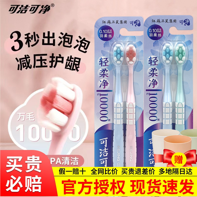 可洁可净成人牙刷高密度清洁