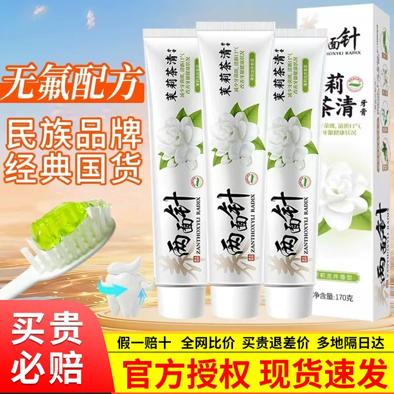 两面针茉莉龙井茶清牙膏养龈护理