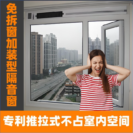 加装型推拉式隔音窗临街窗户隔音神器高架高速人声叫卖