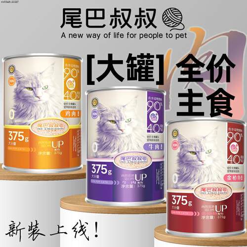 现货尾巴叔叔全价主食猫用奶糕牛鸡鱼肉口味375克肉泥大罐头营养