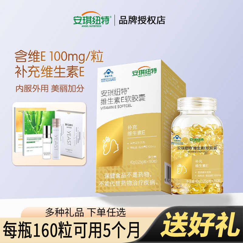 安琪纽特维生素e软胶囊成人ve160粒送vc面膜酵母精华水酵母精华乳