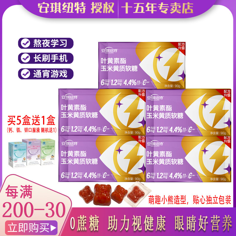 5送1礼】安琪纽特蓝莓叶黄素酯软糖儿童学生眼睛青少年助力视营养,婴童食品,叶黄素,淘宝优惠券,粉丝福利购,淘宝优惠卷
