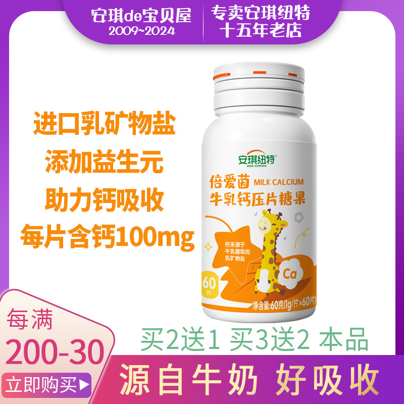 买2送1买3送2安琪纽特倍爱茵牛乳钙压片糖果乳矿物盐成人儿童钙片