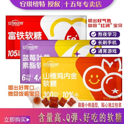 安琪纽特叶黄素酯蓝莓软糖富铁酵母山楂鸡内金儿童学生营养软糖