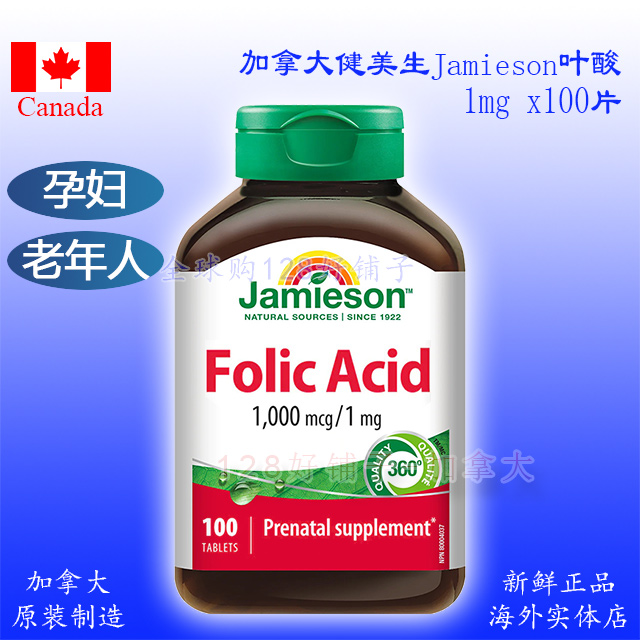 天然叶酸加拿大健美生 Jamieson 备孕孕前孕妇哺乳期妊娠胎儿老人